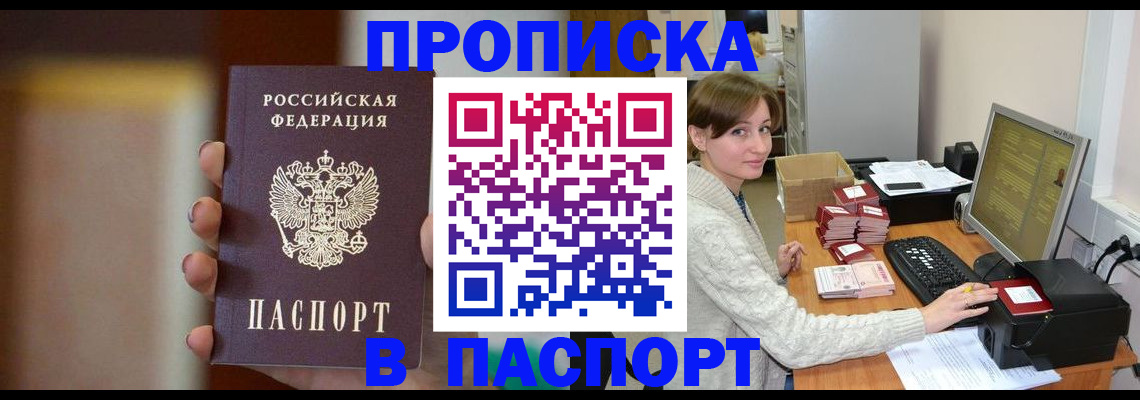 прописка законно в Киселёвске