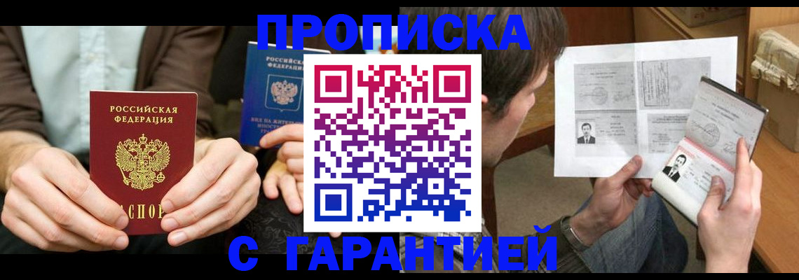 временная прописка в Киселёвске