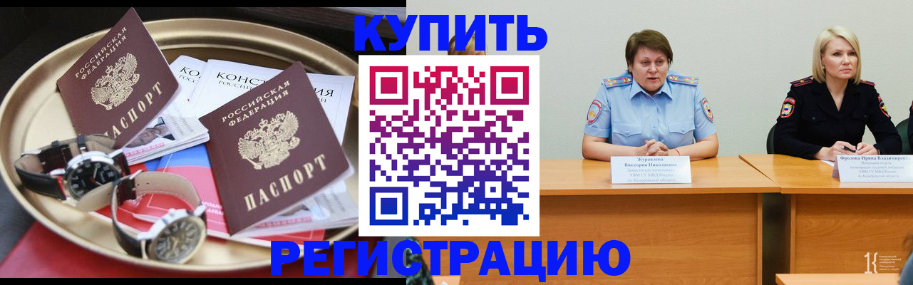 временная регистрация для всех в Киселёвске